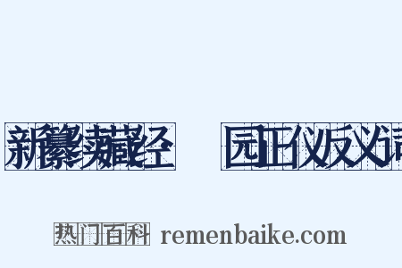 新纂续藏经·祇园正仪反义词是什么意思的图片